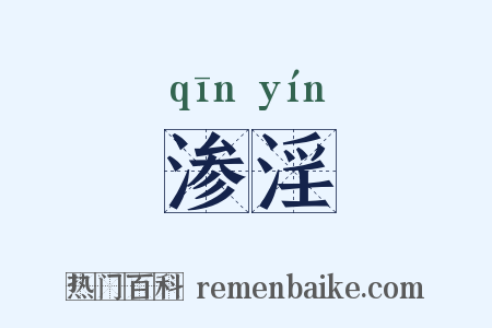 渗淫是什么意思的图片